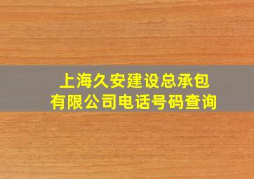 上海久安建设总承包有限公司电话号码查询