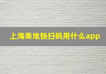 上海乘地铁扫码用什么app