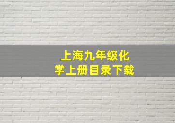 上海九年级化学上册目录下载