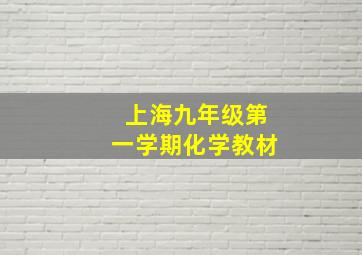 上海九年级第一学期化学教材