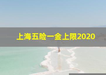 上海五险一金上限2020