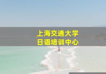 上海交通大学日语培训中心