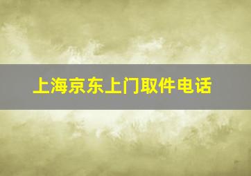 上海京东上门取件电话