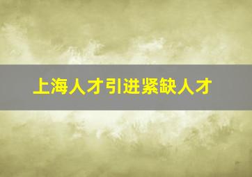 上海人才引进紧缺人才