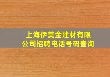 上海伊莫金建材有限公司招聘电话号码查询