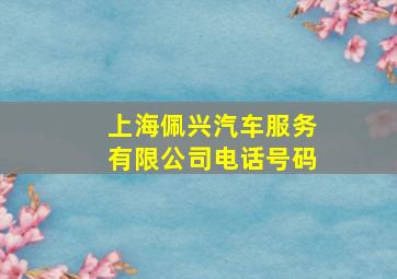 上海佩兴汽车服务有限公司电话号码