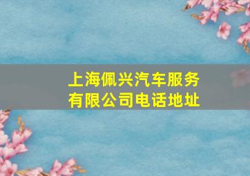 上海佩兴汽车服务有限公司电话地址