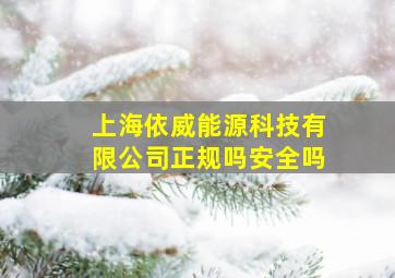 上海依威能源科技有限公司正规吗安全吗