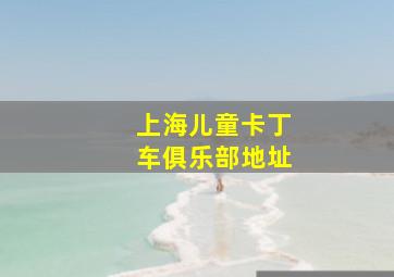 上海儿童卡丁车俱乐部地址