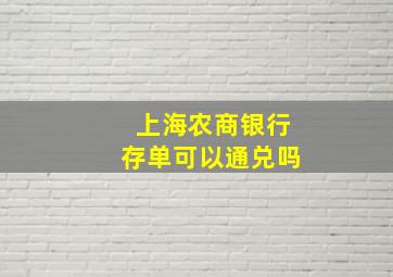 上海农商银行存单可以通兑吗