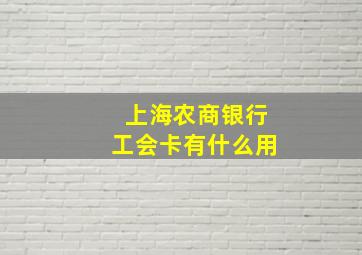 上海农商银行工会卡有什么用