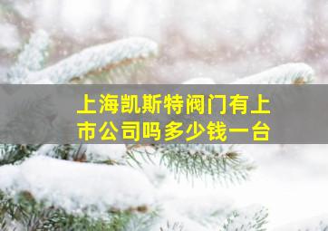 上海凯斯特阀门有上市公司吗多少钱一台