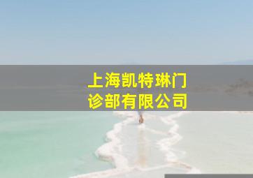 上海凯特琳门诊部有限公司