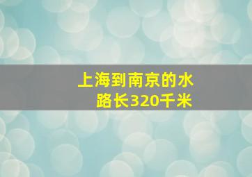 上海到南京的水路长320千米