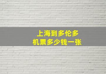 上海到多伦多机票多少钱一张