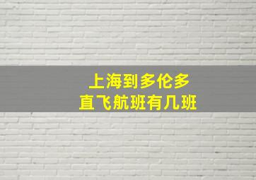 上海到多伦多直飞航班有几班