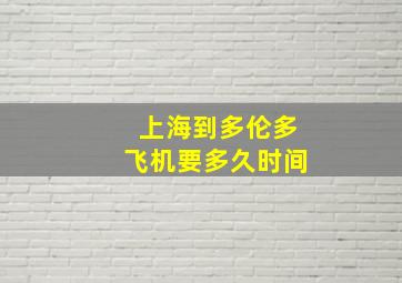 上海到多伦多飞机要多久时间