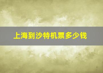 上海到沙特机票多少钱