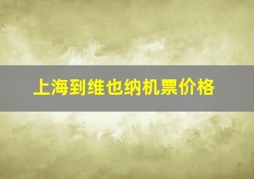 上海到维也纳机票价格