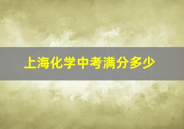 上海化学中考满分多少