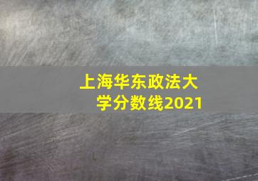 上海华东政法大学分数线2021