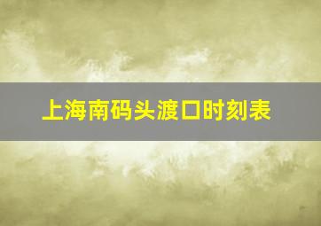 上海南码头渡口时刻表