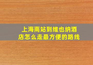 上海南站到维也纳酒店怎么走最方便的路线