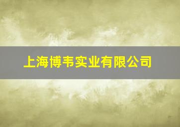 上海博韦实业有限公司