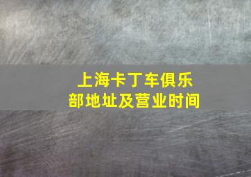 上海卡丁车俱乐部地址及营业时间