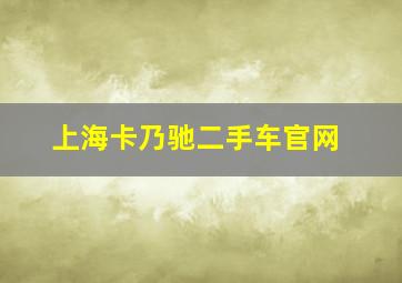 上海卡乃驰二手车官网