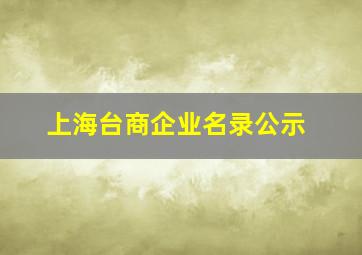 上海台商企业名录公示