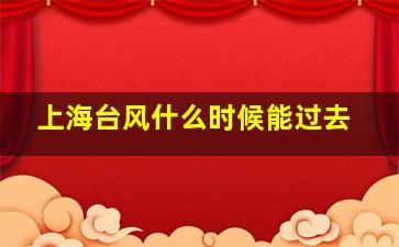 上海台风什么时候能过去