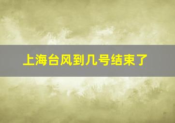 上海台风到几号结束了