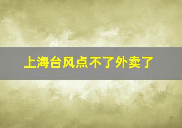 上海台风点不了外卖了