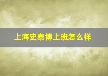 上海史泰博上班怎么样