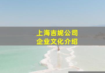 上海吉妮公司企业文化介绍