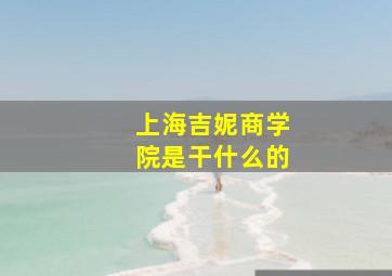 上海吉妮商学院是干什么的