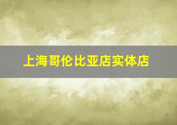 上海哥伦比亚店实体店