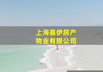 上海嘉伊房产物业有限公司