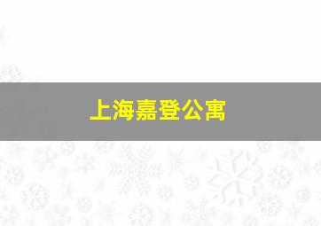 上海嘉登公寓