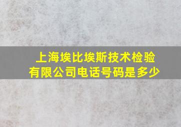 上海埃比埃斯技术检验有限公司电话号码是多少