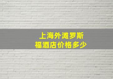 上海外滩罗斯福酒店价格多少