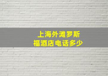 上海外滩罗斯福酒店电话多少