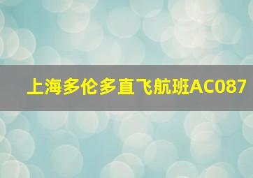 上海多伦多直飞航班AC087