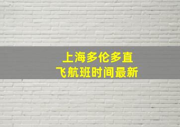 上海多伦多直飞航班时间最新