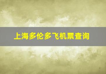 上海多伦多飞机票查询