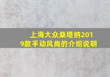 上海大众桑塔纳2019款手动风尚的介绍说明