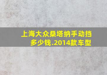 上海大众桑塔纳手动挡多少钱.2014款车型