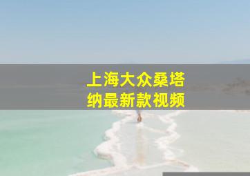 上海大众桑塔纳最新款视频