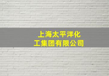 上海太平洋化工集团有限公司